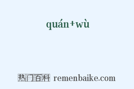 巏嵍是什么意思的图片